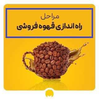 درامد و مراحل راه اندازی فروشگاه قهوه 