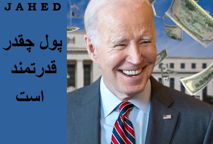 پول چقدر قدرتمند است؟  2024 _ مجتبی جاهد