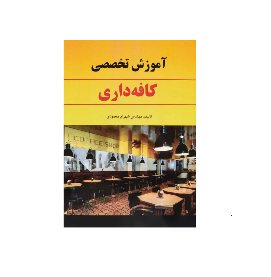 کتاب آموزش تخصصی کافه داری اثر شهرام مقصودی