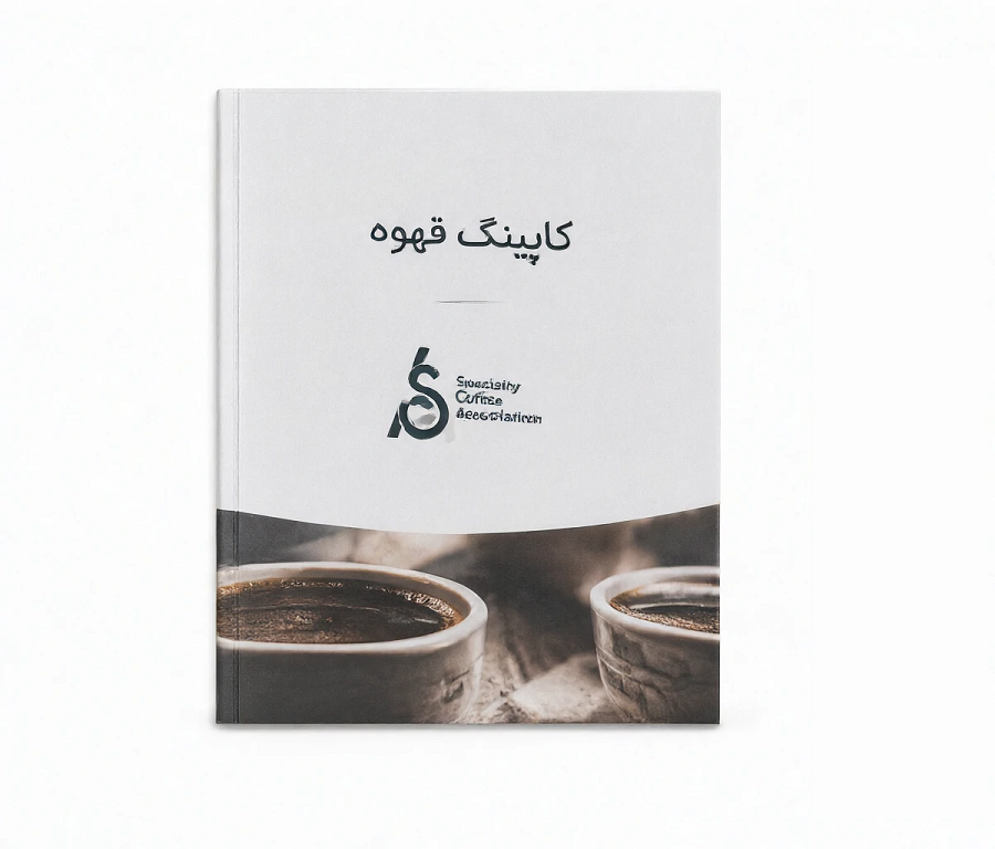کتاب تخصصی کاپینگ قهوه انجمن قهوه امریکا